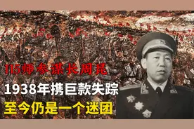 八路军115师参谋周昆：携三万军饷失踪，其中原因至今还是谜视频封面