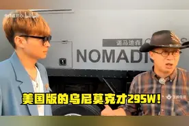 帝师：C1就可以开的房车诺马迪森！美国版的乌尼莫克才295W！