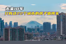未来10年，只有这22个城市的房子值得买，资产保值增值的首选视频封面
