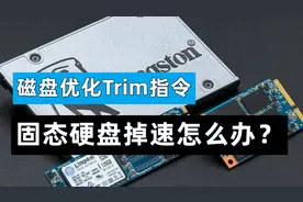 【84期】固态硬盘掉速怎么办？优化磁盘驱动器Trim提高读写的效率