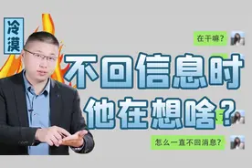 男人不回你信息的时候，都在想什么？别再患得患失视频封面