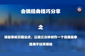 所有领域通用，编故事的万能公式，三分钟让你创造一个完美剧情