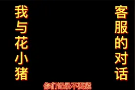 我与花小猪客服的对话