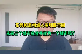 东莞和惠州纳入深圳都市圈，未来三个城市会合并成为一个城市吗？视频封面