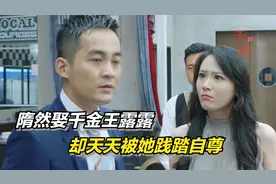 隋然娶千金王露露却天天被她践踏自尊，太卑微了（影视解说）视频封面