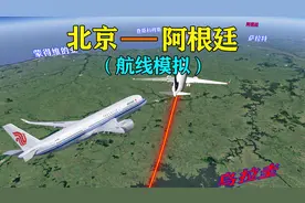 中国北京飞往阿根廷首都，跨越亚欧大陆和大西洋，全程19764公里视频封面