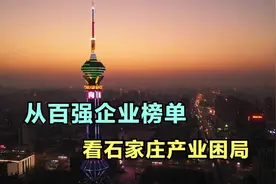 从百强企业榜单看石家庄产业困局，十年寂寞！视频封面