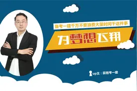 一建备考技巧！千万不要浪费大量时间干这事！否则90%无法通过！视频封面