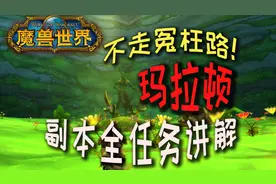 【魔兽怀旧服】不走冤枉路！一趟副本"玛拉顿" 副本全任务讲解！