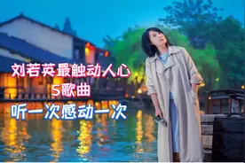 感动哭了，盘点刘若英最触动人心的5首歌，温暖动听还治愈人心！