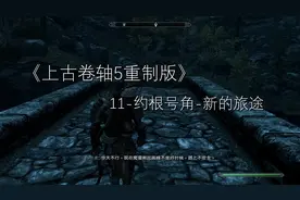 《上古卷轴5重制版》11-约根号角-新的旅途