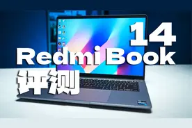 Redmi Book 14评测：3699起售，给性价比市场来点小小的震撼视频封面