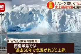 有记录以来的最高气温！南极大陆最高气温达18.3℃创历史新高