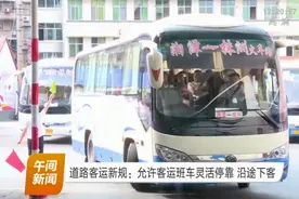 道路客运新规：允许客运班车灵活停靠、沿途下客，便利旅客出行