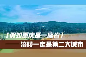 如果重庆是一座省，那涪陵一定是第二大城市视频封面