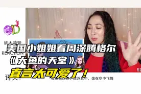 美国小姐姐看周深腾格尔《大鱼的天堂》，变动画时尖叫可爱视频封面