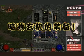 《暗黑破坏神2》很多玩家都不了解，其实每一件装备都暗藏玄机！