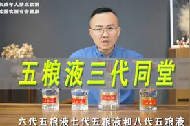 五粮液三代同堂，六代七代八代五粮液对比视频封面