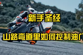 摩托车在弯道里应该如何控制油门呢？山路里更需要学会这招了~视频封面