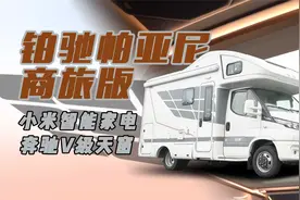 奔驰V级天窗，小米智能家电，还带保险柜的铂驰帕亚尼商旅版房车