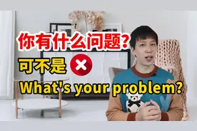 “你有什么问题吗？”真的不要说成What's your problem