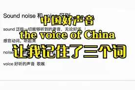 三“声”之分sound（一切声音） voice（好听） noise（难听）