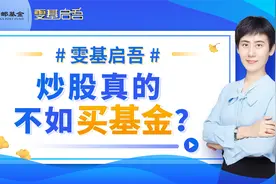炒股票好还是买基金好？真相来了！揭密收益本源、探索投资真谛！视频封面