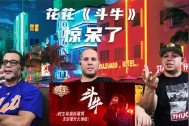 入“坑”华晨宇！《斗牛》惊呆美国音乐人！太疯狂了hua！！-2视频封面
