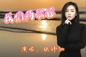 张玮伽《我们的歌谣》风轻轻的吹，有的爱就像沙中灰，伤感好听
