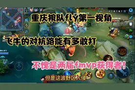 重庆狼队fly第一视角 飞牛的对抗路有多敢打 不愧是fmvp获得者！视频封面