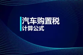 税务师知识点：汽车购置税计算公式