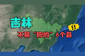 吉林不易“阳的”6个县，宜居又安全，看看有你的家乡吗？视频封面
