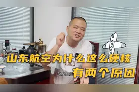 山东航空为什么这么硬核，一个官方原因，一个民间原因！视频封面