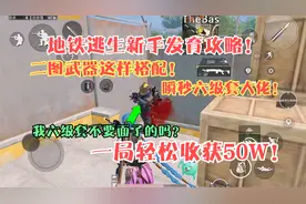 地铁逃生新手怎么玩二图？这武器搭配瞬秒六级套！一局轻松50W！