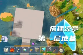 暑期生存日记21搭建凉亭第一层地基视频封面