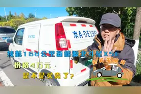 续航168公里新能源北斗星X5E，价格4万元，是不是买贵了？视频封面
