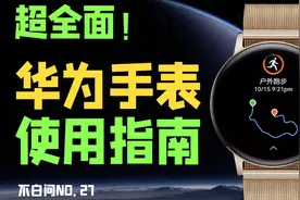 华为鸿蒙手表使用指南来了！超全面「不白问No.27」