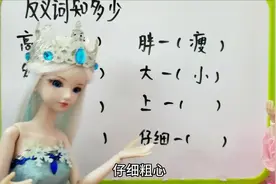 叶罗丽故事 反义词知多少，你们快来和罗丽一起抢答吧视频封面