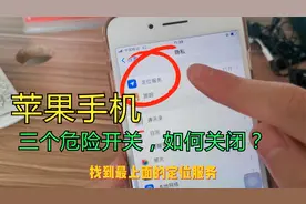 苹果手机里有三个危险开关，会随时定位我们的位置，教你如何关闭视频封面