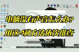 电脑没有声音怎么解决？不要慌，用这4种办法来搞定。视频封面
