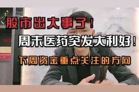 出大事了！医药板块突发大利好。下周游资会重点关注这个方向