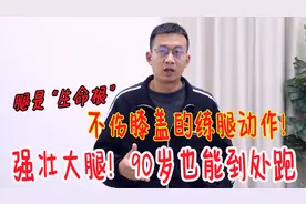 腿是“气血源”，教你一个练腿动作，不伤膝盖，强壮大腿更有劲视频封面