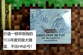 游戏王老兲：价值一顿早饭钱的TCG年度大赌盒，不出hr必亏！