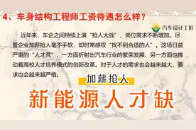 新能源汽车人才缺口大，车身工程师待遇怎么样？造车界加薪抢人。视频封面