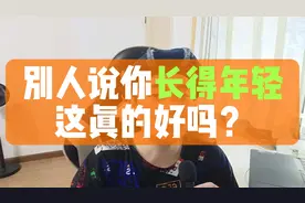 别人说你长得真年轻，这是好事吗？视频封面