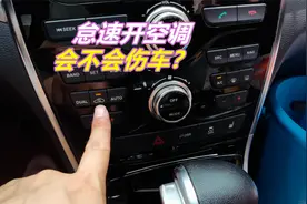 车内长时间怠速开空调，能费多少油 会不会伤车呢？做错危及生命