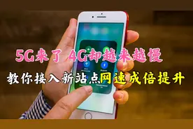 5G来了，4G却越来越慢，教你接入新站点网速成倍提升