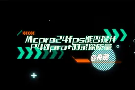 录像神器mcpro24fps能改善华为p40pro+的录像吗