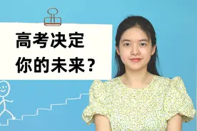 高考会决定你的未来吗？不，这些因素才是关键视频封面