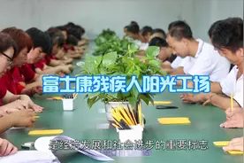 富士康残疾人阳光工场简介视频封面